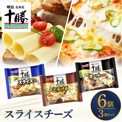 明治北海道十勝スライスチーズ3種6個セット me003-126c