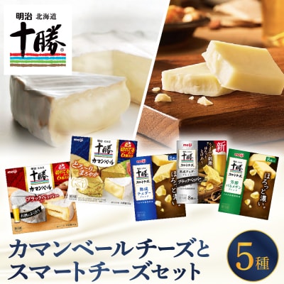 明治北海道十勝カマンベールとスマートチーズ5種セット me003-125c