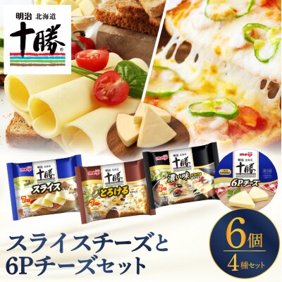 明治北海道十勝スライスチーズ3種と6Pチーズ　6個セット me003-127c