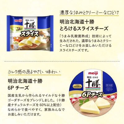 明治北海道十勝スライスチーズ3種と6Pチーズ　6個セット me003-127c