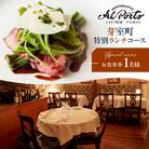 【西麻布イタリアン】アルポルト イタリア料理界の巨匠の名店「芽室町特別ランチコース」食事券1名様分