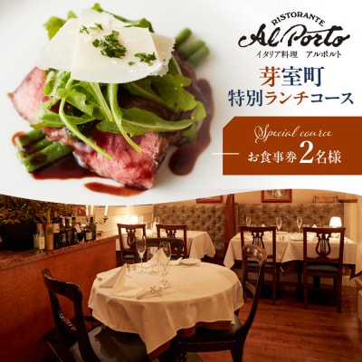 【西麻布 イタリアン】アルポルト イタリア料理界の巨匠の名店「芽室町特別ランチコース」食事券2名様分