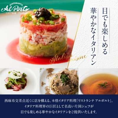 【西麻布 イタリアン】アルポルト イタリア料理界の巨匠の名店「芽室町特別ランチコース」食事券2名様分
