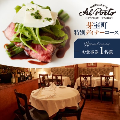 【西麻布 イタリアン】アルポルト イタリア料理界の巨匠の名店「芽室町特別ディナーコース」食事券1名様