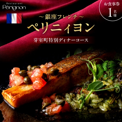【銀座　フレンチ】ペリニィヨン 正統フレンチレストラン「芽室町特別ディナーコース」食事券1名様分