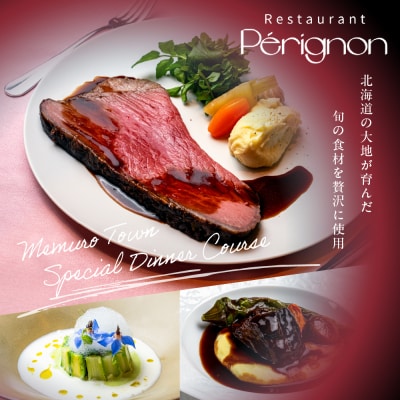 【銀座　フレンチ】ペリニィヨン 正統フレンチレストラン「芽室町特別ディナーコース」食事券1名様分