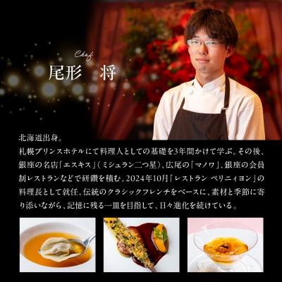 【銀座　フレンチ】ペリニィヨン 正統フレンチレストラン「芽室町特別ディナーコース」食事券1名様分