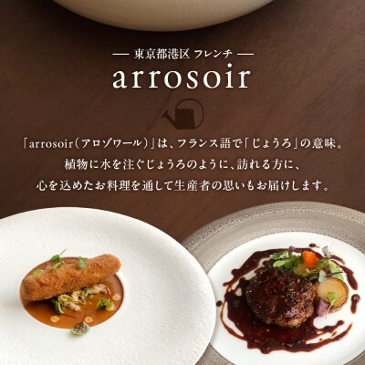 【溜池山王フレンチ】アロゾワール 人気店で修業をした新開シェフ手掛ける芽室町特別コース食事券2名様分