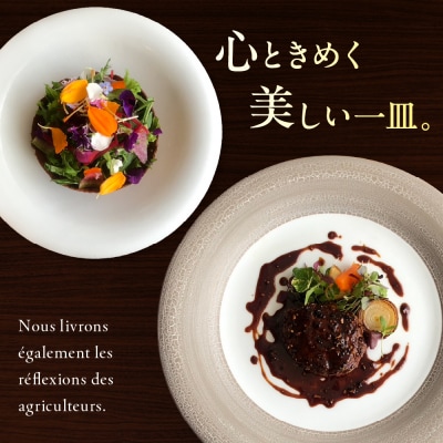 【溜池山王フレンチ】アロゾワール 人気店で修業をした新開シェフ手掛ける芽室町特別コース食事券2名様分