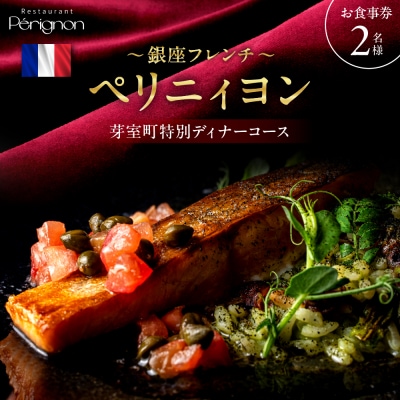 【銀座　フレンチ】ペリニィヨン 正統フレンチレストラン「芽室町特別ディナーコース」食事券2名様分