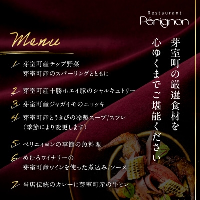 【銀座　フレンチ】ペリニィヨン 正統フレンチレストラン「芽室町特別ディナーコース」食事券2名様分