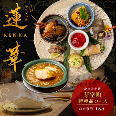 【渋谷　中華料理】蓮華 伝統技法のモダン中華を堪能「芽室町特産品コース」食事券1名様分