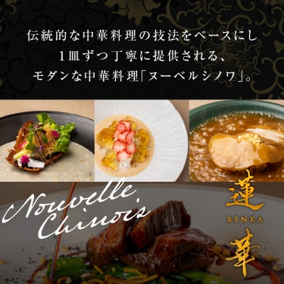 【渋谷　中華料理】蓮華 伝統技法のモダン中華を堪能「芽室町特産品コース」食事券1名様分