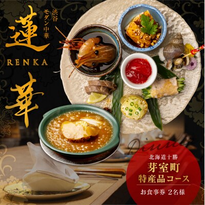 【渋谷　中華料理】蓮華 伝統技法のモダン中華を堪能「芽室町特産品コース」食事券2名様分