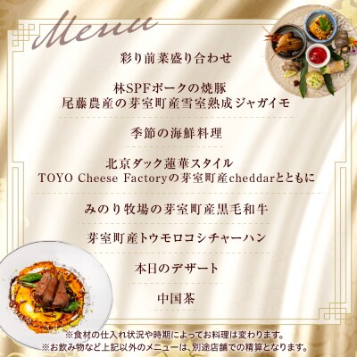 【渋谷　中華料理】蓮華 伝統技法のモダン中華を堪能「芽室町特産品コース」食事券2名様分