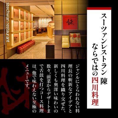 【渋谷　中華料理】スーツァンレストラン陳 渋谷 「芽室町の食材を楽しむ中国料理コース」食事券1名様分