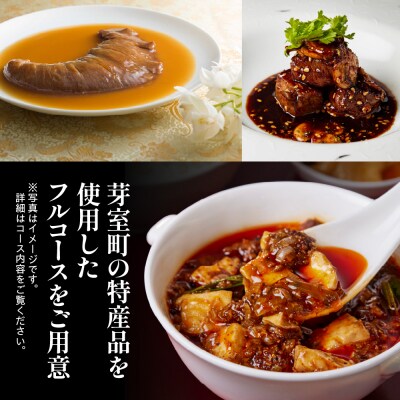 【渋谷　中華料理】スーツァンレストラン陳 渋谷 「芽室町の食材を楽しむ中国料理コース」食事券1名様分