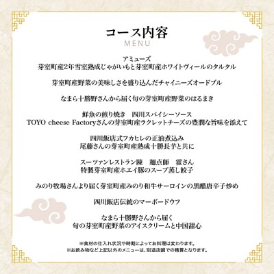 【渋谷　中華料理】スーツァンレストラン陳 渋谷 「芽室町の食材を楽しむ中国料理コース」食事券1名様分