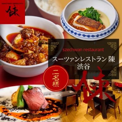 【渋谷　中華料理】スーツァンレストラン陳 渋谷 「芽室町の食材を楽しむ中国料理コース」食事券2名様分