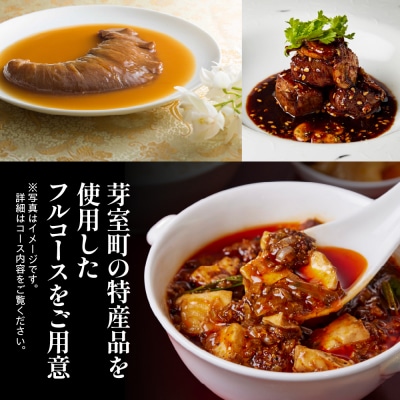 【渋谷　中華料理】スーツァンレストラン陳 渋谷 「芽室町の食材を楽しむ中国料理コース」食事券2名様分
