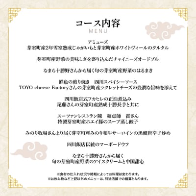 【渋谷　中華料理】スーツァンレストラン陳 渋谷 「芽室町の食材を楽しむ中国料理コース」食事券2名様分