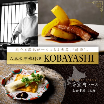 【六本木　中華料理】KOBAYASHI 進化し続ける中華の巨匠の名店「芽室町コース」食事券1名様分