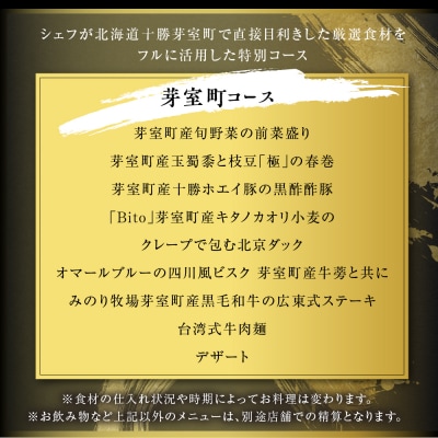 【六本木　中華料理】KOBAYASHI 進化し続ける中華の巨匠の名店「芽室町コース」食事券1名様分