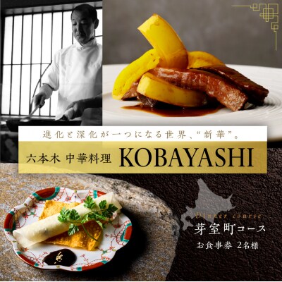 【六本木　中華料理】KOBAYASHI 進化し続ける中華の巨匠の名店「芽室町コース」食事券2名様分