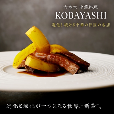 【六本木　中華料理】KOBAYASHI 進化し続ける中華の巨匠の名店「芽室町コース」食事券2名様分