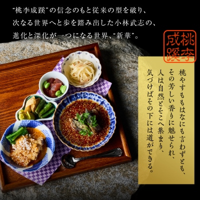 【六本木　中華料理】KOBAYASHI 進化し続ける中華の巨匠の名店「芽室町コース」食事券2名様分