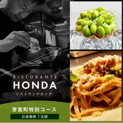 【青山　イタリアン】リストランテホンダ 厳選食材で紡ぐ「芽室町ふるさと特別コース」食事券1名様分