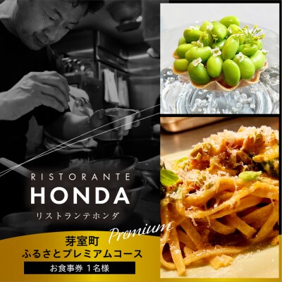 【青山 イタリアン】リストランテホンダ「芽室町ふるさとプレミアムコース」食事券1名様分