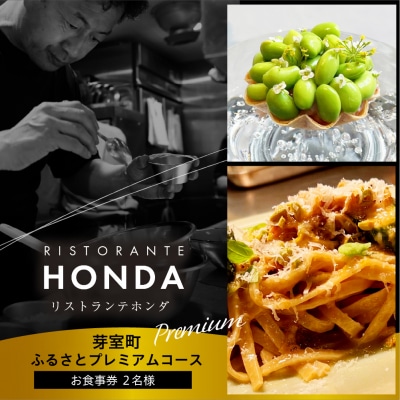 【青山　イタリアン】リストランテホンダ「芽室町ふるさとプレミアムコース」食事券2名様分