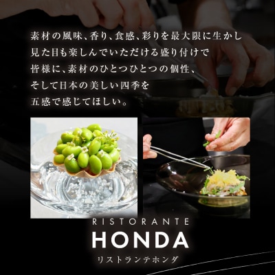 【青山　イタリアン】リストランテホンダ「芽室町ふるさとプレミアムコース」食事券2名様分