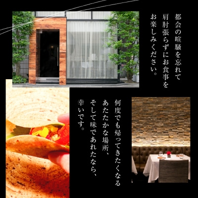 【青山　イタリアン】リストランテホンダ「芽室町ふるさとプレミアムコース」食事券2名様分