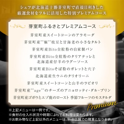 【青山　イタリアン】「芽室町ふるさとプレミアムコース」食事券2名様分