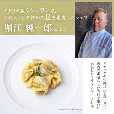 【二子玉川　イタリアン】イ・ルンガ 「芽室町ふるさと納税寄付者限定おまかせコース」食事券1名様分