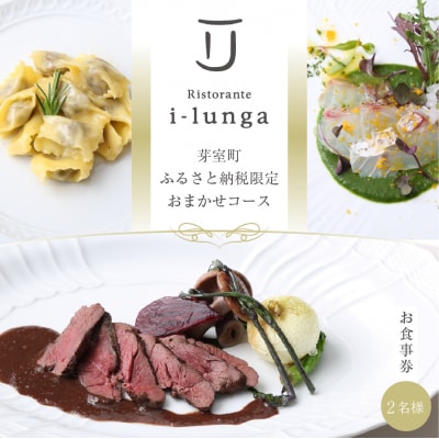 【二子玉川　イタリアン】イ・ルンガ 「芽室町ふるさと納税寄付者限定おまかせコース」食事券2名様分