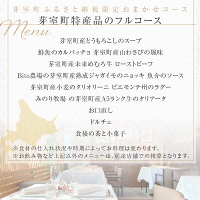 【二子玉川　イタリアン】イ・ルンガ 「芽室町ふるさと納税寄付者限定おまかせコース」食事券2名様分