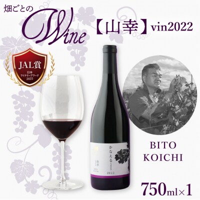 北海道十勝芽室町 かなえる 山幸【BITO KOICHI】vin2022　me032-068c