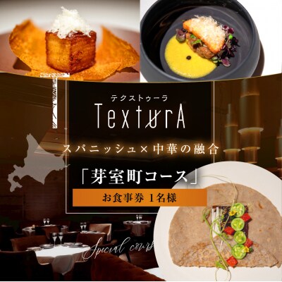 【日比谷　イノベーティブ】テクストゥーラ スパニッシュ×中華の融合「芽室町コース」食事券1名様分