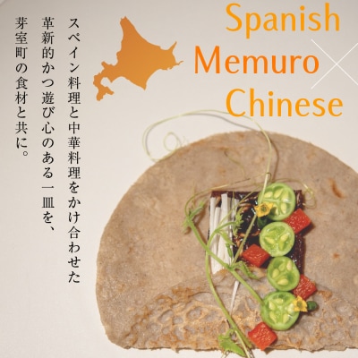 【日比谷　イノベーティブ】テクストゥーラ スパニッシュ×中華の融合「芽室町コース」食事券1名様分