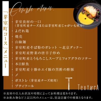 【日比谷　イノベーティブ】テクストゥーラ スパニッシュ×中華の融合「芽室町コース」食事券2名様分