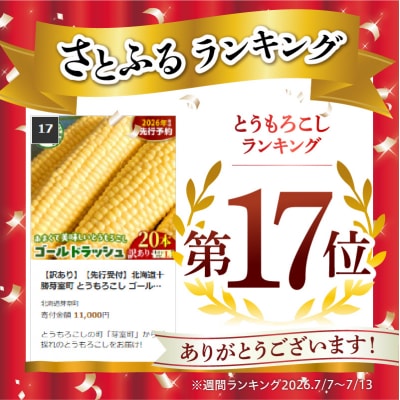 【訳あり】【先行受付】北海道十勝芽室町 とうもろこし ゴールドラッシュ20本　me078-009c