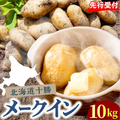 【2026年10月下旬より順次出荷】北海道 十勝芽室町 メークイン Mサイズ 10kg