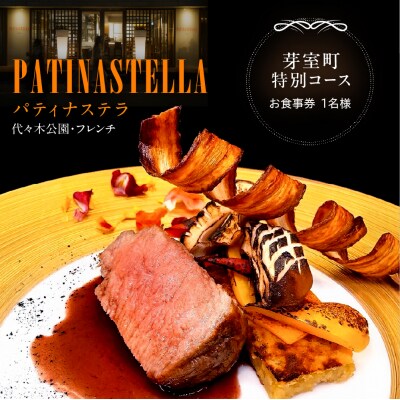 【代々木公園　フレンチ】パティナステラ【芽室町特産品コース】お食事券1名様 me061-048-1