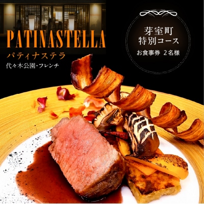 【代々木公園　フレンチ】パティナステラ【芽室町特産品コース】お食事券2名様 me061-048-2