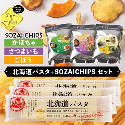 北海道十勝芽室町　北海道パスタとSOZAI CHIPS　3種セット me026-042c