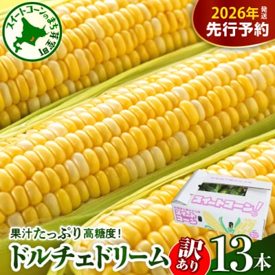 【訳あり 先行受付】北海道十勝芽室町 とうもろこし ドルチェドリーム 13本