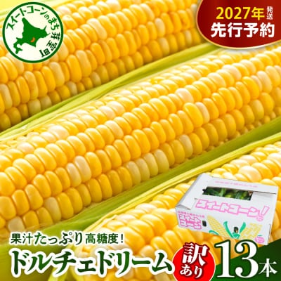 【訳あり 先行受付】北海道十勝芽室町 とうもろこし ドルチェドリーム 13本
